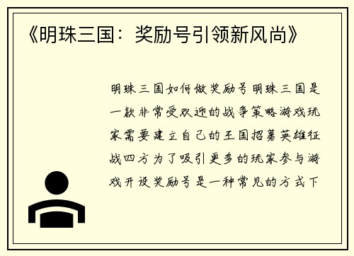 《明珠三国：奖励号引领新风尚》