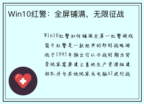Win10红警：全屏铺满，无限征战