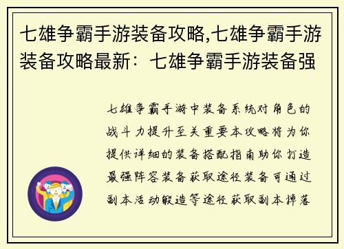 七雄争霸手游装备攻略,七雄争霸手游装备攻略最新：七雄争霸手游装备强势搭配指南：打造最强阵容
