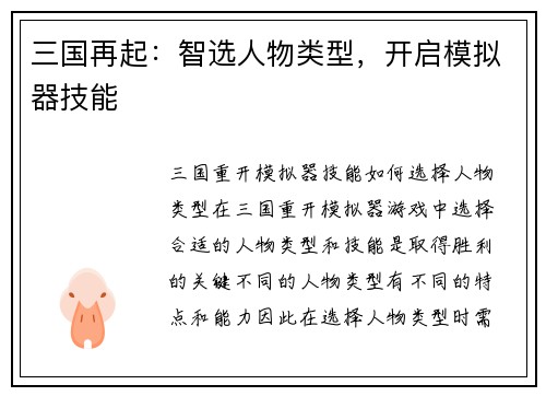 三国再起：智选人物类型，开启模拟器技能