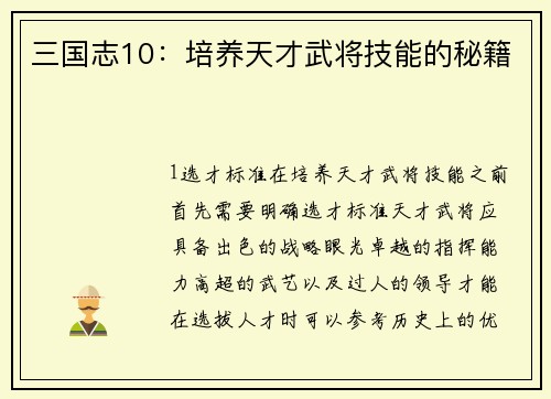 三国志10：培养天才武将技能的秘籍