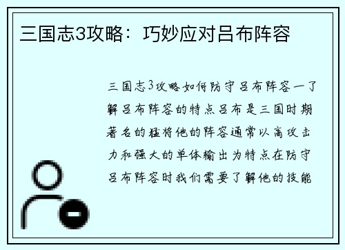 三国志3攻略：巧妙应对吕布阵容