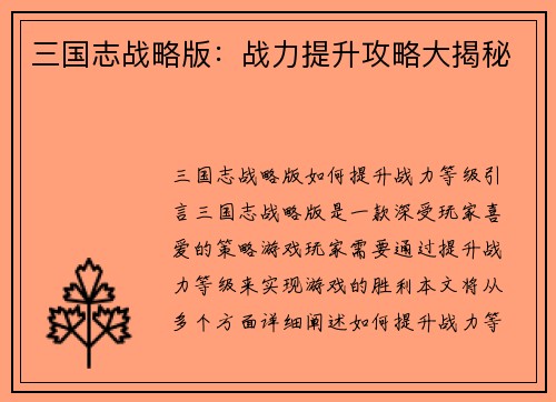 三国志战略版：战力提升攻略大揭秘