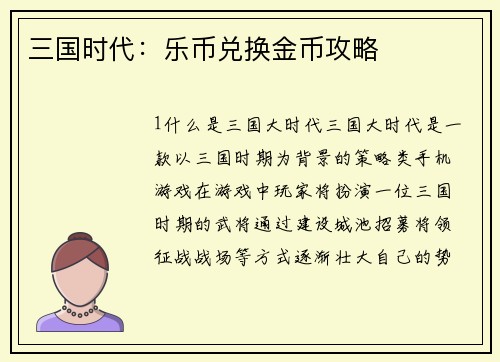 三国时代:乐币兑换金币攻略