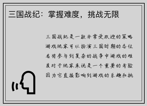三国战纪：掌握难度，挑战无限