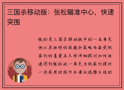 三国杀移动版：张松瞄准中心，快速突围