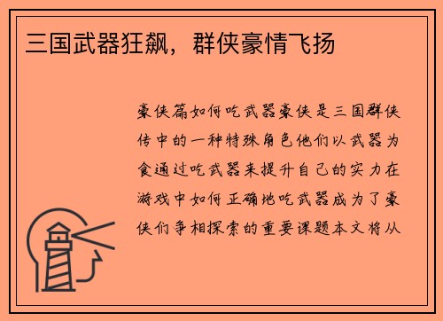 三国武器狂飙，群侠豪情飞扬