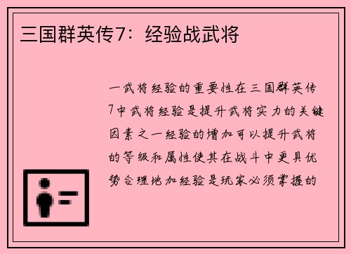 三国群英传7：经验战武将