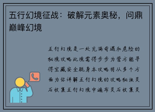 五行幻境征战：破解元素奥秘，问鼎巅峰幻境