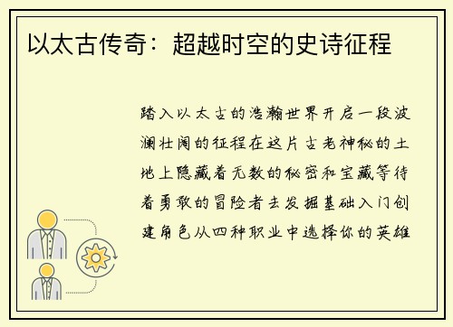 以太古传奇：超越时空的史诗征程