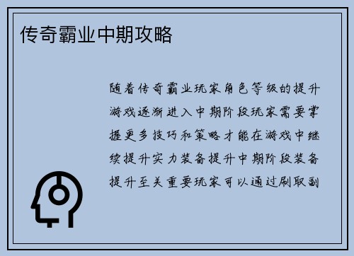 传奇霸业中期攻略