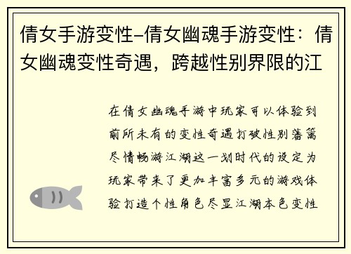 倩女手游变性-倩女幽魂手游变性:倩女幽魂变性奇遇,跨越性别界限的江湖梦