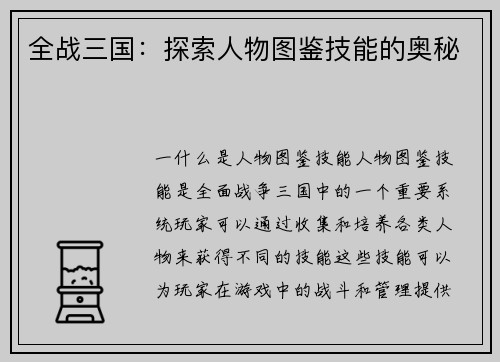 全战三国:探索人物图鉴技能的奥秘