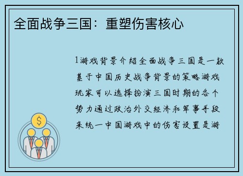 全面战争三国：重塑伤害核心