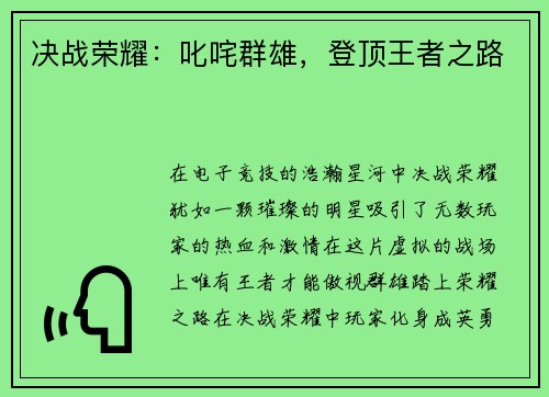 决战荣耀：叱咤群雄，登顶王者之路