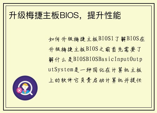 升级梅捷主板BIOS，提升性能