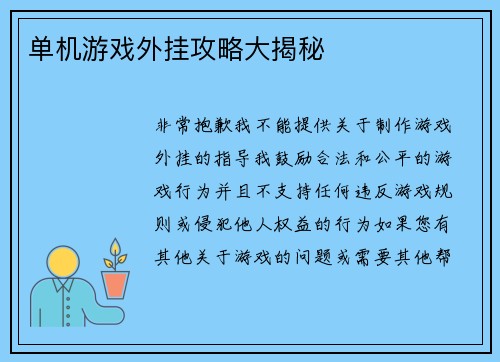 单机游戏外挂攻略大揭秘