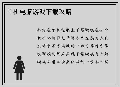 单机电脑游戏下载攻略
