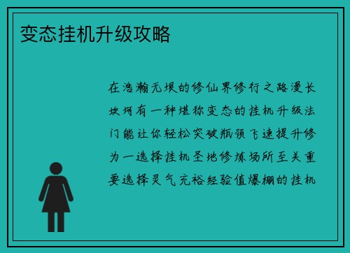变态挂机升级攻略