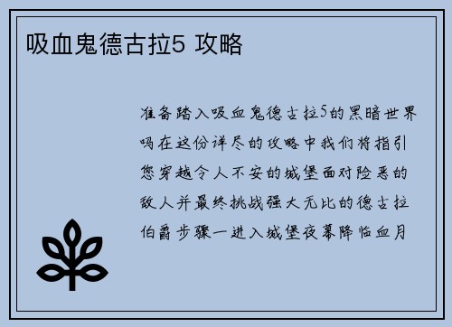 吸血鬼德古拉5 攻略