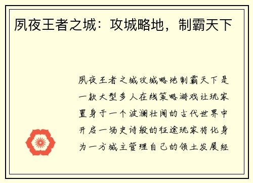夙夜王者之城:攻城略地,制霸天下