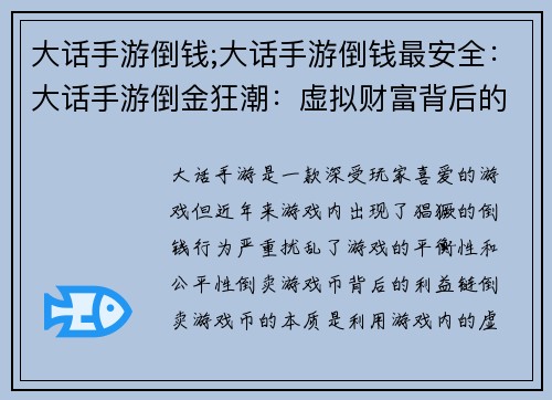 大话手游倒钱;大话手游倒钱最安全:大话手游倒金狂潮:虚拟财富背后的现实隐忧