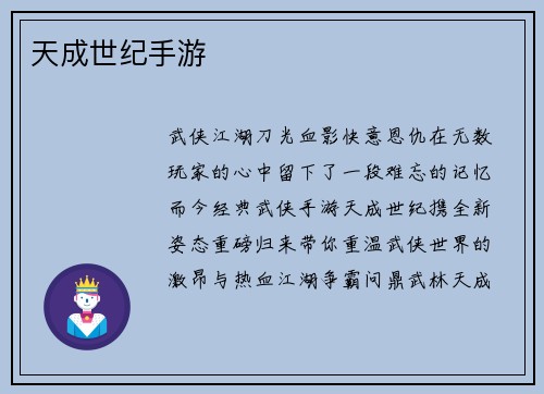 天成世纪手游