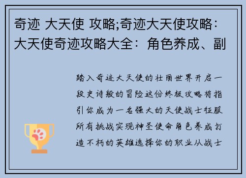 奇迹 大天使 攻略;奇迹大天使攻略：大天使奇迹攻略大全：角色养成、副本详解、通关秘籍