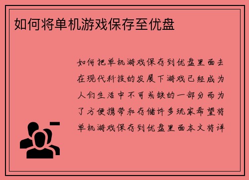 如何将单机游戏保存至优盘