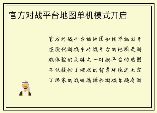 官方对战平台地图单机模式开启