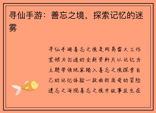 寻仙手游：善忘之境，探索记忆的迷雾
