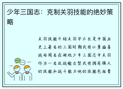 少年三国志：克制关羽技能的绝妙策略
