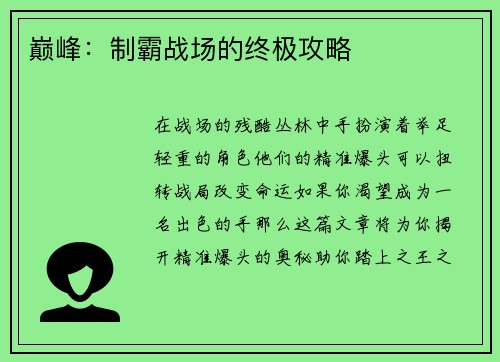 巅峰：制霸战场的终极攻略