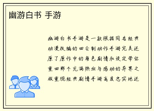 幽游白书 手游