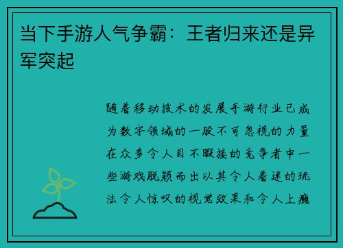 当下手游人气争霸：王者归来还是异军突起