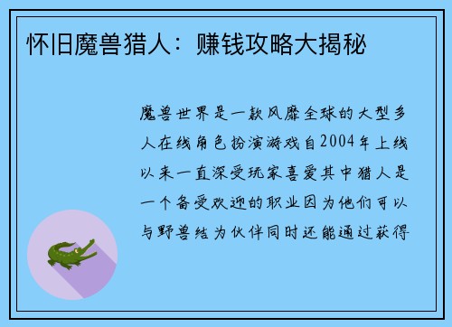 怀旧魔兽猎人:赚钱攻略大揭秘