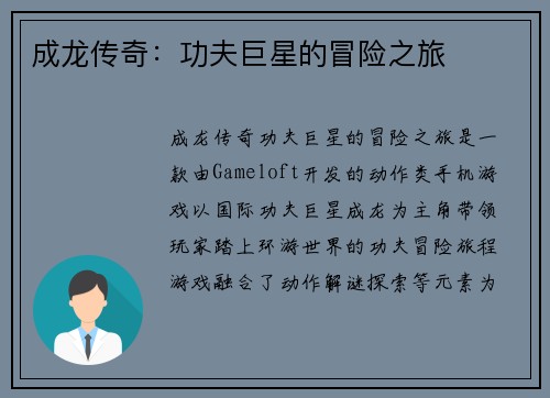 成龙传奇：功夫巨星的冒险之旅