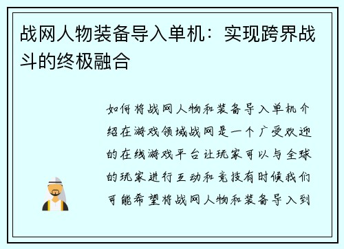 战网人物装备导入单机:实现跨界战斗的终极融合