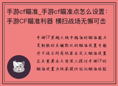 手游cf瞄准_手游cf瞄准点怎么设置：手游CF瞄准利器 横扫战场无懈可击