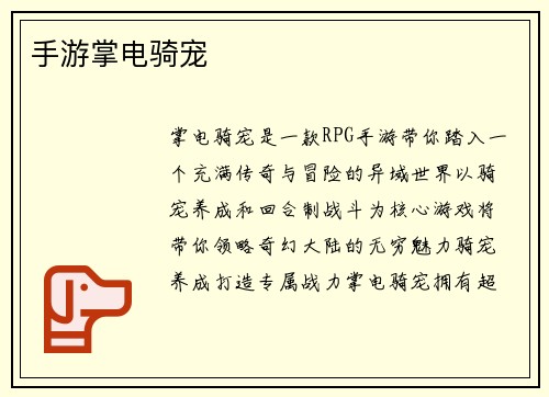 手游掌电骑宠