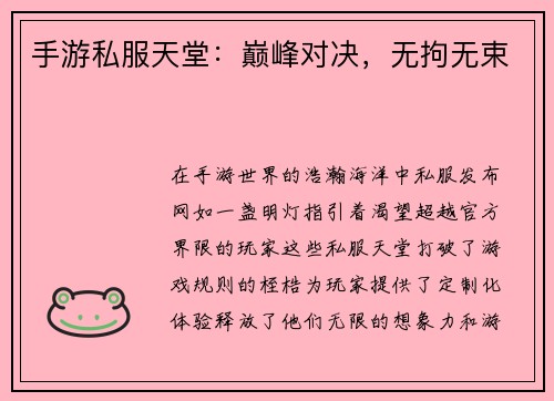 手游私服天堂:巅峰对决,无拘无束