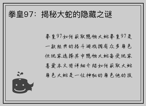 拳皇97：揭秘大蛇的隐藏之谜