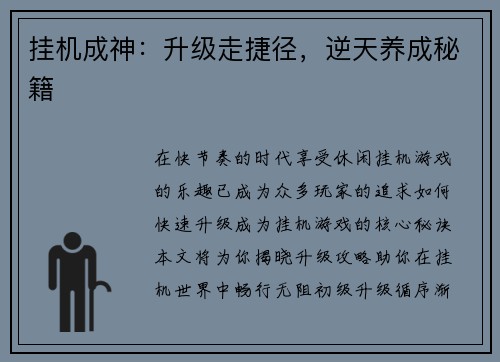 挂机成神：升级走捷径，逆天养成秘籍
