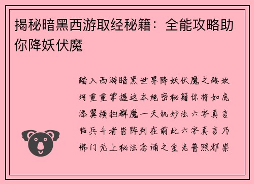 揭秘暗黑西游取经秘籍：全能攻略助你降妖伏魔
