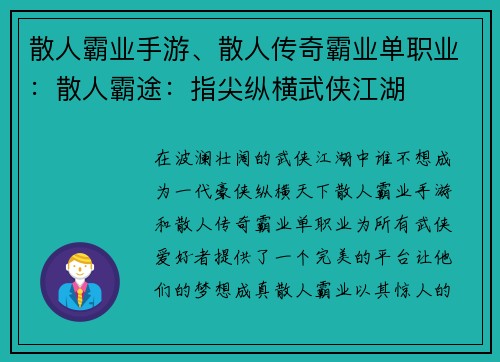 散人霸业手游、散人传奇霸业单职业:散人霸途:指尖纵横武侠江湖
