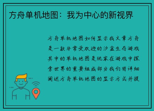 方舟单机地图:我为中心的新视界