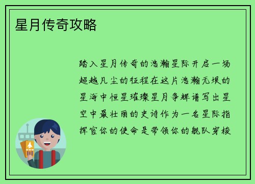 星月传奇攻略