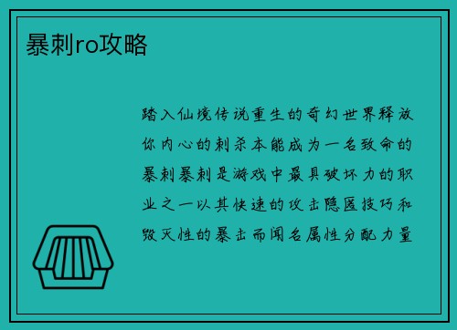 暴刺ro攻略