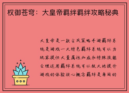 权御苍穹：大皇帝羁绊羁绊攻略秘典