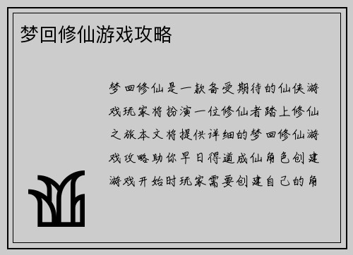 梦回修仙游戏攻略